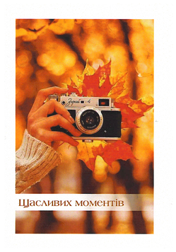 Листівка Щасливих моментів, Артикул 700.045